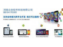 河南app开发,河南众协软件科技app开发公司
