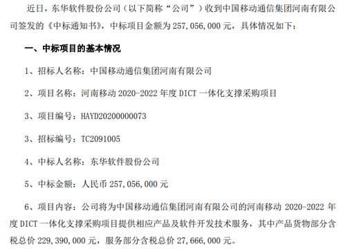 东华软件中标河南移动2020 2022年度dict一体化支撑采购项目