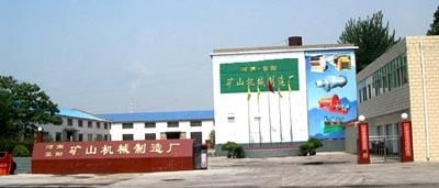 河南矿山设备厂