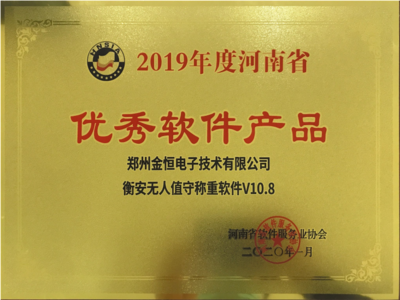 恭贺金恒电子荣获“河南省高成长软件企业和优秀软件产品”荣誉称号