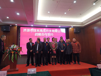 郑州广众科技和济源市煤炭高压开关战略合作签约
