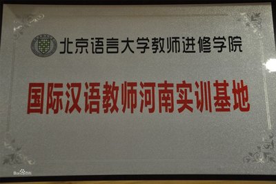 北京语言大学国际汉语教师河南实训基地