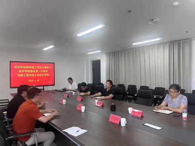 计算机与软件学院教师赴河南工程学院工业软件学院调研交流，共促河南软件开发发展