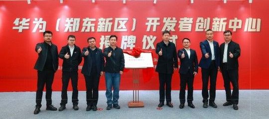 华为(郑东新区)开发者创新中心落地鲲鹏软件小镇，助推河南软件产业升级